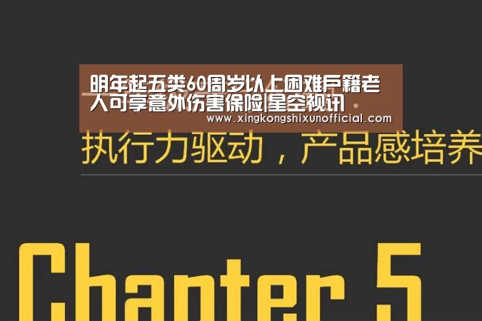 明年起五类60周岁以上困难户籍老人可享意外伤害保险|星空视讯(图2) 星空视讯