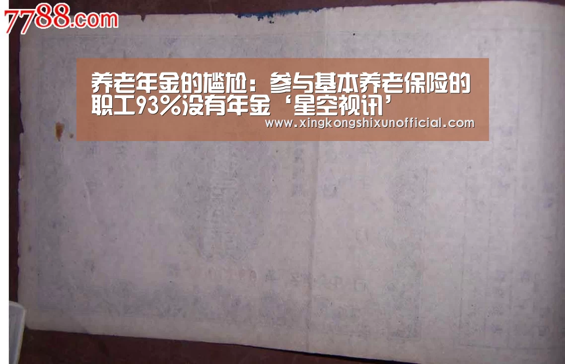 养老年金的尴尬:参与基本养老保险的职工93%没有年金‘星空视讯’(图3) 星空视讯