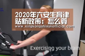 2020年六安生育津贴新政策:怎么算、怎么领、领取条件【星空视讯】(图2) 星空APP