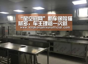 “星空官网”新车保险猫腻多,车主理赔一次就知道全部都是“坑”(图1) 星空视讯