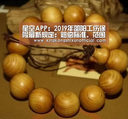 星空APP:2019年邵阳工伤保险最新规定:赔偿标准、范围、流程(图4) 星空视讯